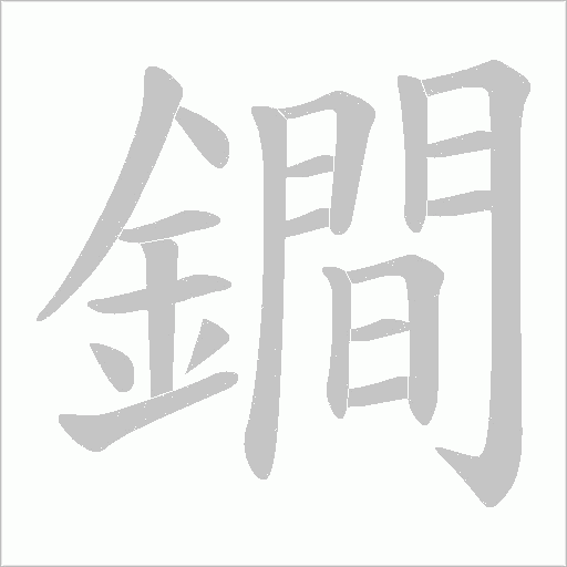 鐧的筆順動畫演示