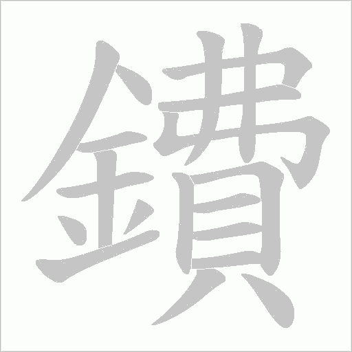 鐨的筆順動畫演示