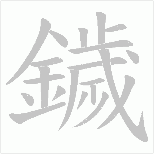 鐬的筆順動畫演示