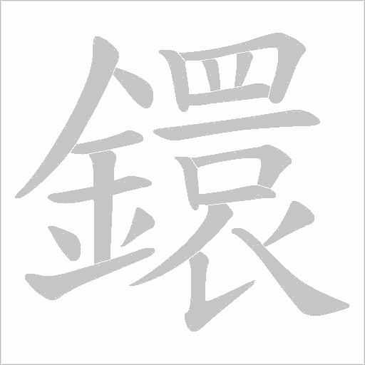 鐶的筆順動畫演示