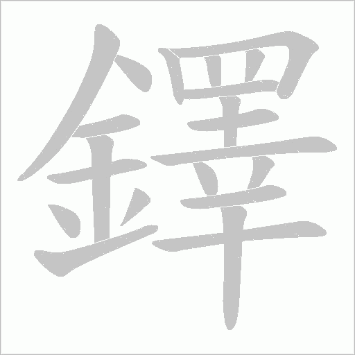 鐸的筆順動畫演示