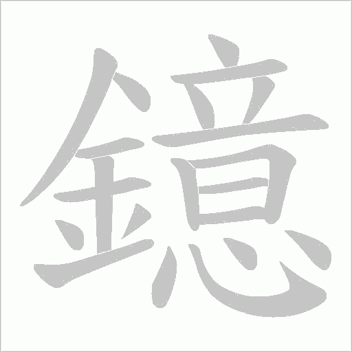 鐿的筆順動畫演示