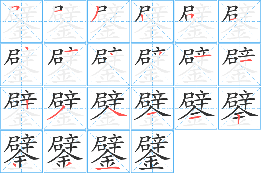 鐾的筆順?lè)植窖菔?><hr /><h2>鐾的基本信息</h2><div   id=