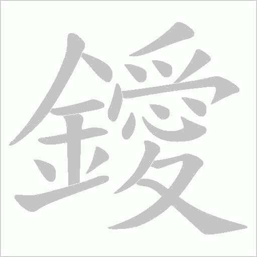 鑀的筆順動畫演示