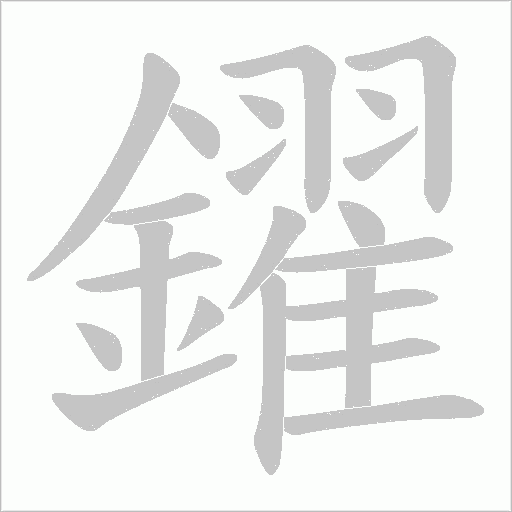 鑃的筆順動畫演示
