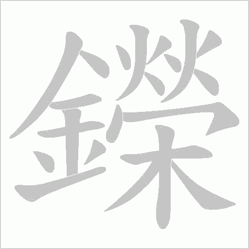 鑅的筆順動畫演示