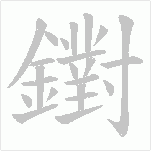 鑆的筆順動(dòng)畫演示