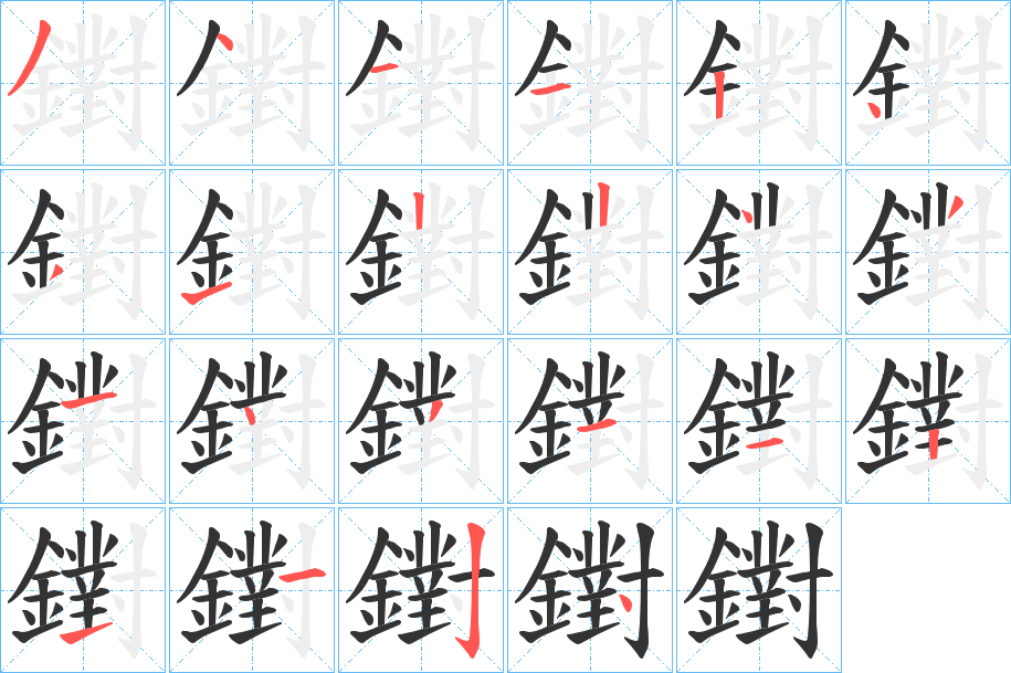 鑆的筆順?lè)植窖菔?><hr /><h2>鑆的基本信息</h2><div   id=