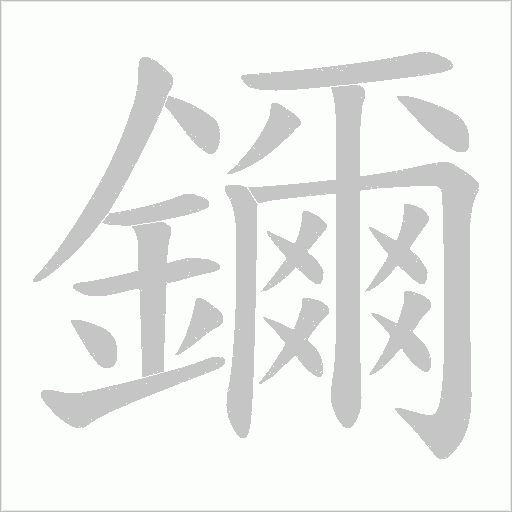 鑈的筆順動畫演示