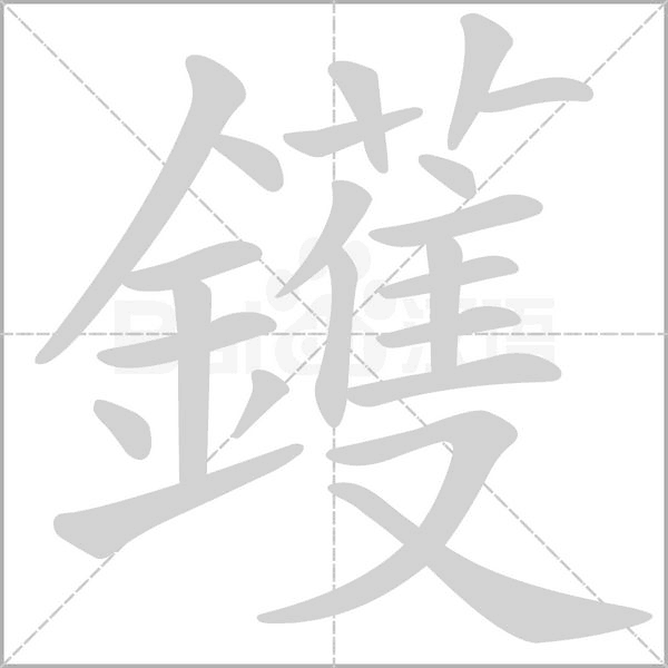 鑊的筆順動畫演示