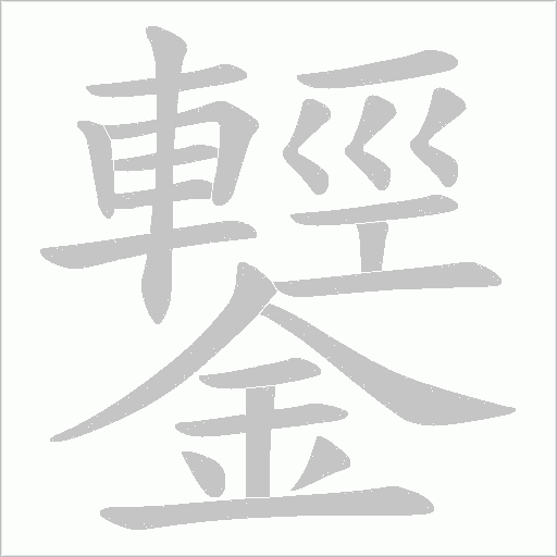 鑋的筆順動畫演示