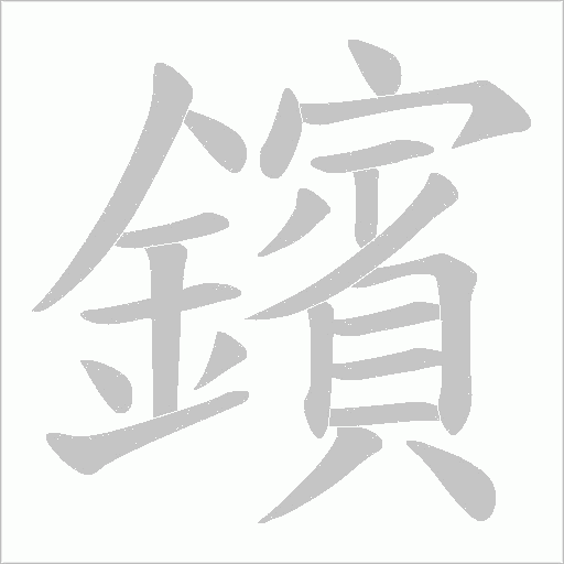 鑌的筆順動畫演示