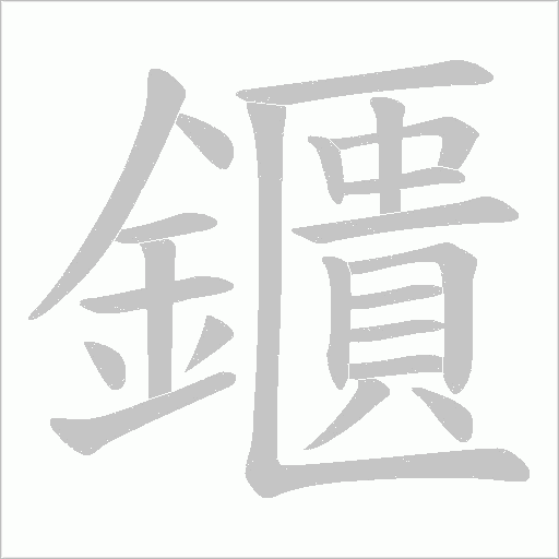 鑎的筆順動畫演示