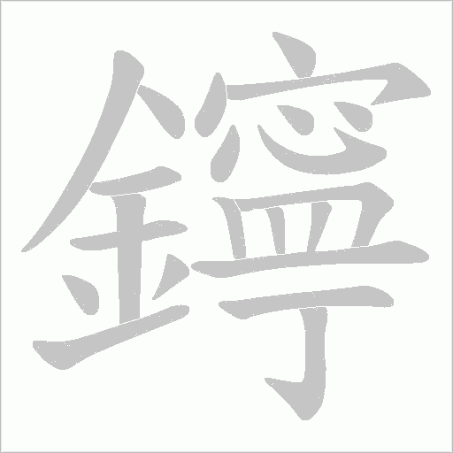 鑏的筆順動畫演示