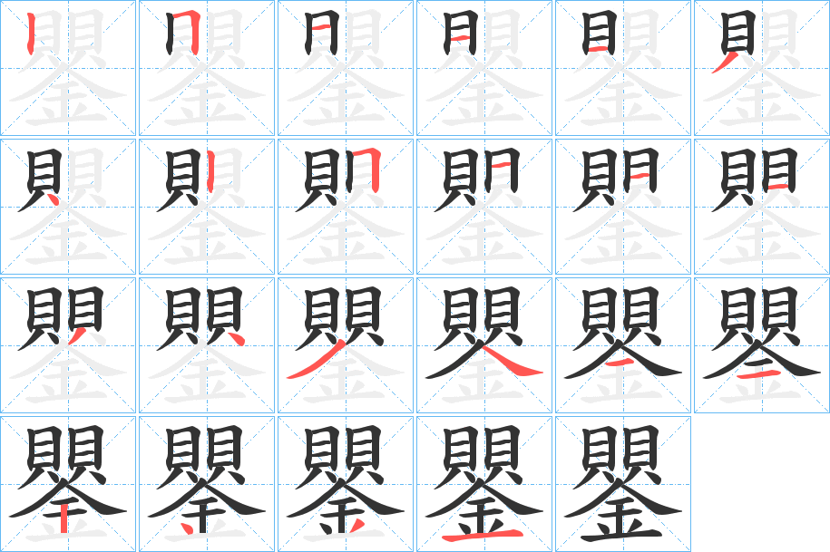 鑍的筆順分步演示