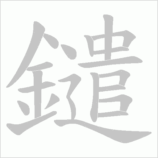 鑓的筆順動(dòng)畫演示