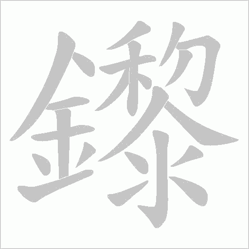 鑗的筆順動畫演示