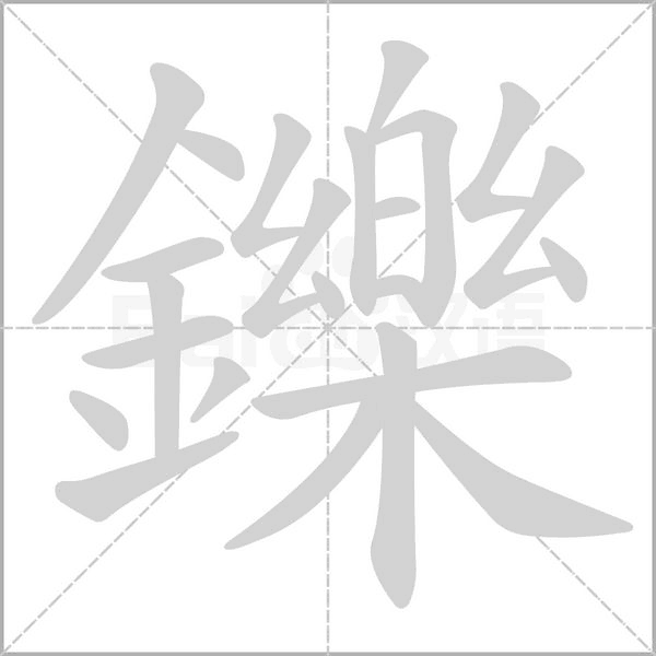 鑠的筆順動(dòng)畫演示