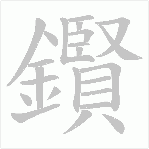 鑦的筆順動畫演示