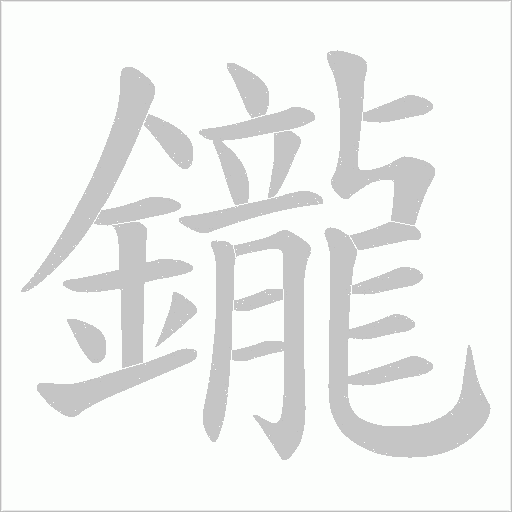 鑨的筆順動畫演示