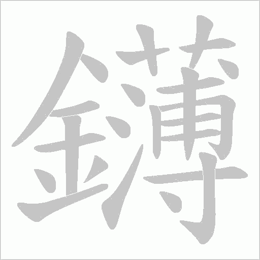 鑮的筆順動畫演示