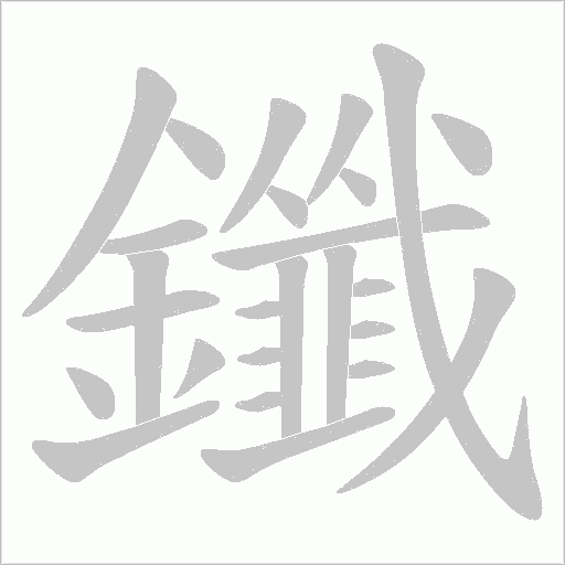 鑯的筆順動畫演示