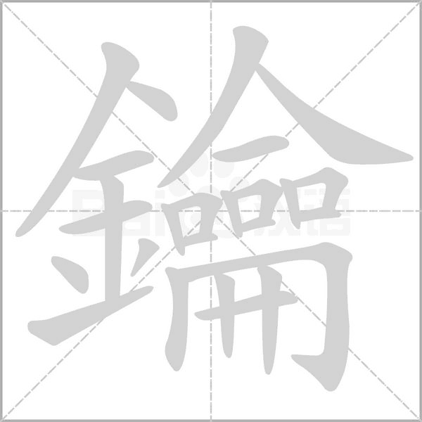 鑰的筆順動(dòng)畫演示