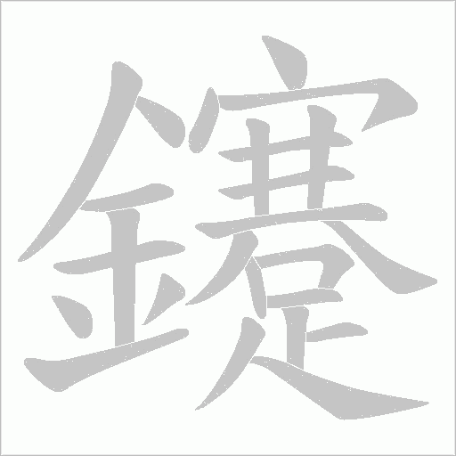 鑳的筆順動(dòng)畫演示