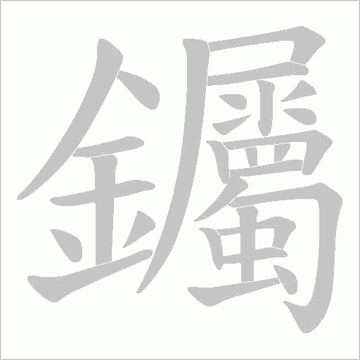 钃的筆順動畫演示