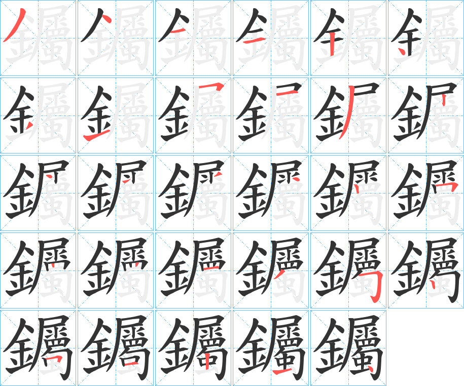 钃的筆順分步演示