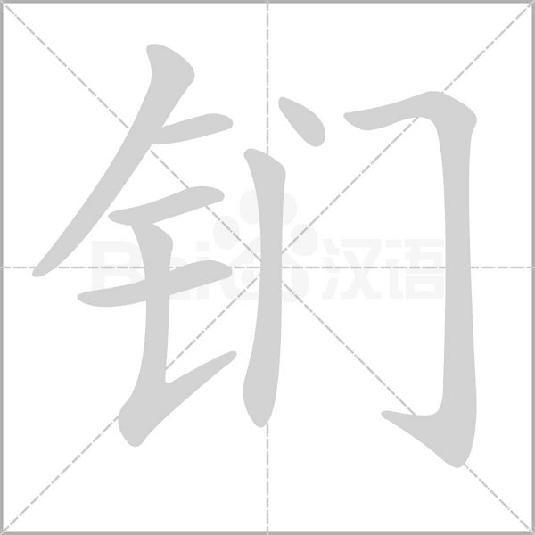 鍆的筆順動畫演示