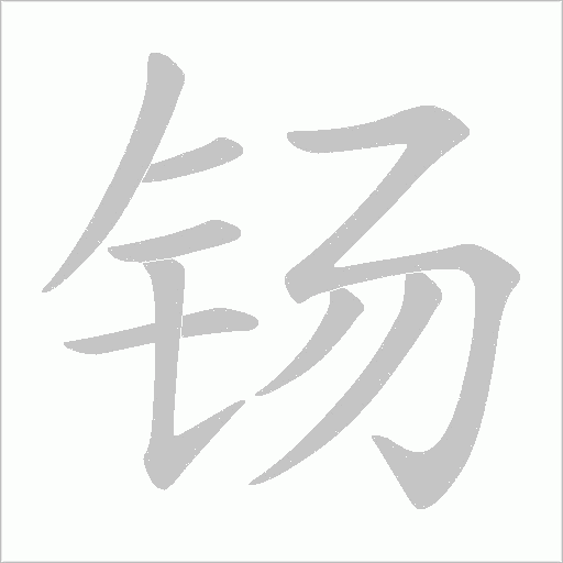 钖的筆順動畫演示