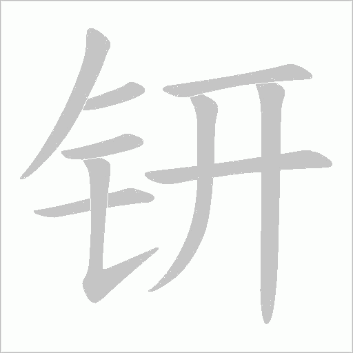钘的筆順動畫演示