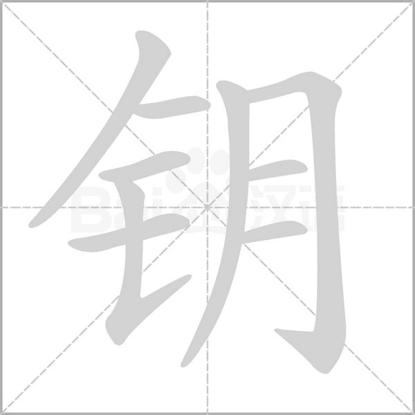 鑰的筆順動(dòng)畫演示