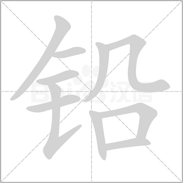 鉛的筆順動畫演示