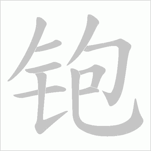 铇的筆順動畫演示