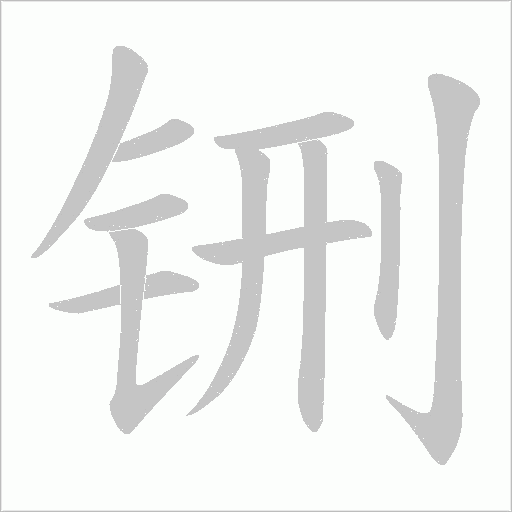 铏的筆順動畫演示