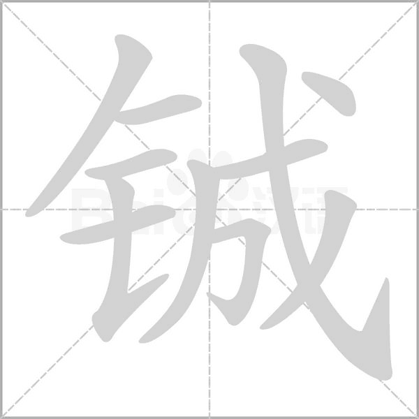 鋮的筆順動(dòng)畫演示