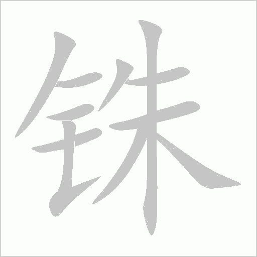 銖的筆順動畫演示