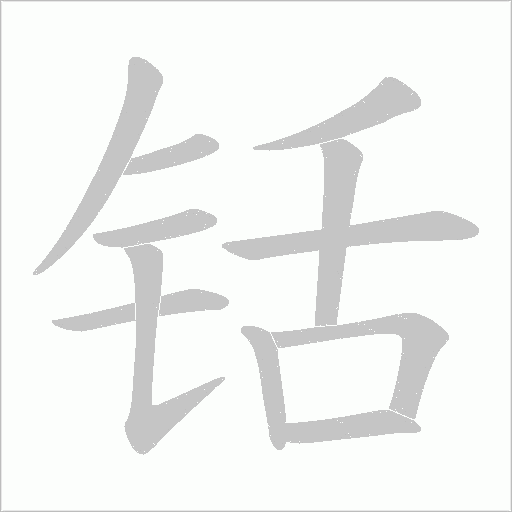 铦的筆順動畫演示