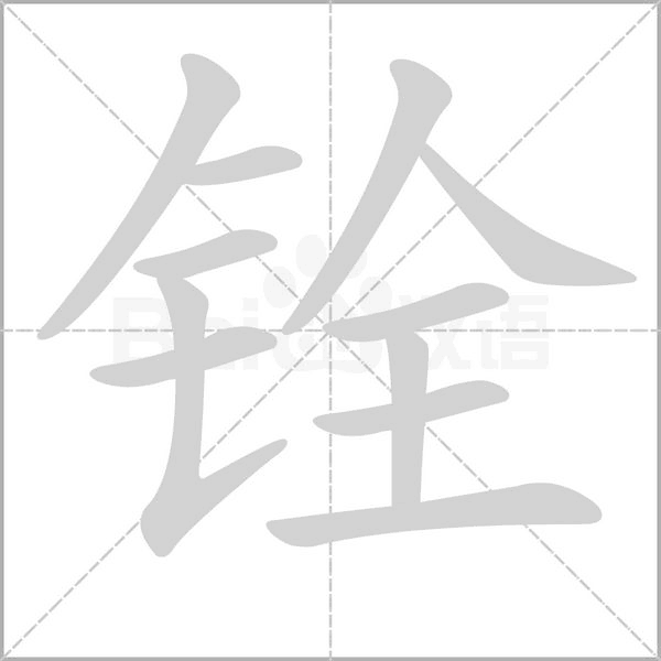 銓的筆順動(dòng)畫(huà)演示