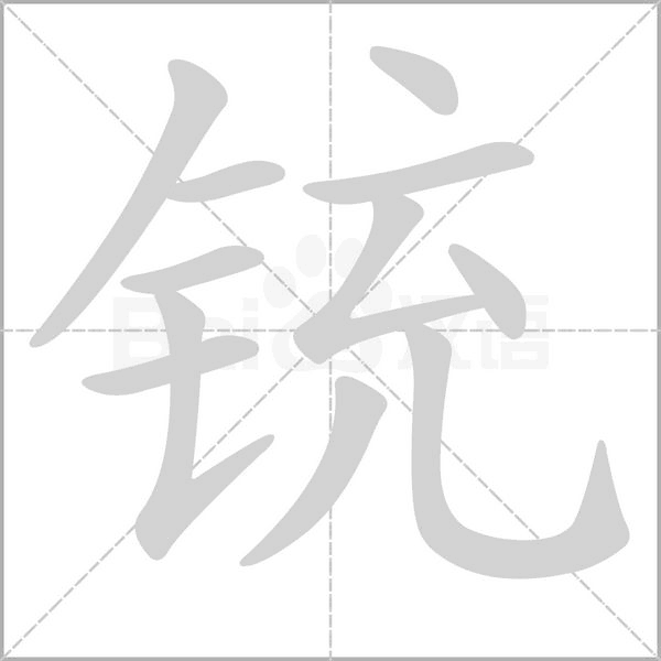 銃的筆順動(dòng)畫演示