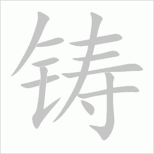 鑄的筆順動(dòng)畫演示