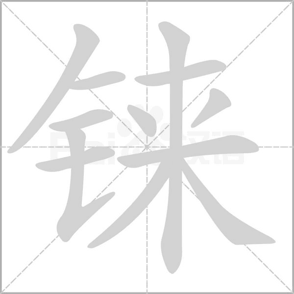 錸的筆順動(dòng)畫演示