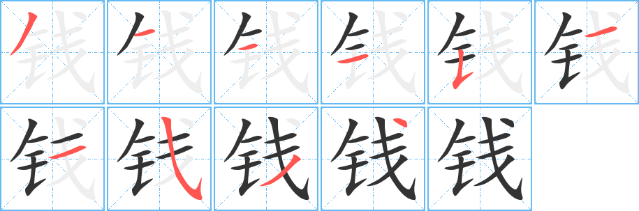 錢(qián)的筆順?lè)植窖菔?><hr /><h2>錢(qián)的基本信息</h2><div   id=