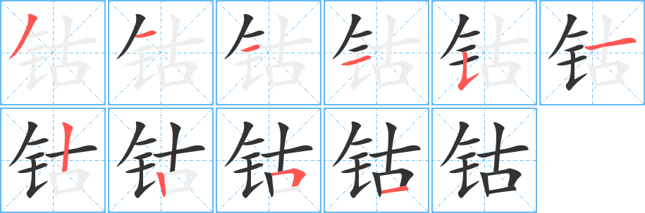 鈷的筆順?lè)植窖菔?><hr /><h2>鈷的基本信息</h2><div   id=