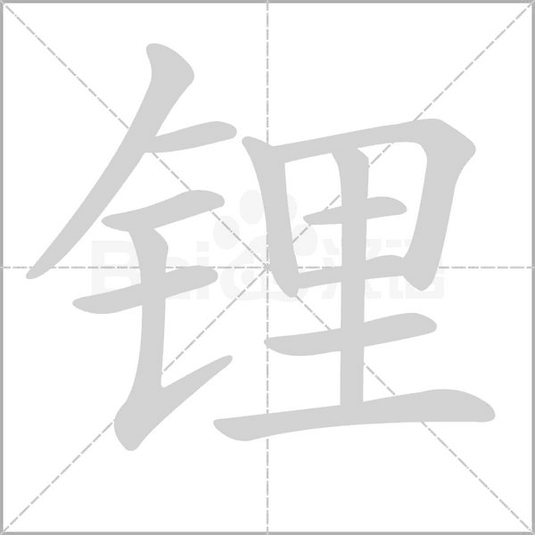 鋰的筆順動畫演示