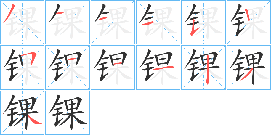 錁的筆順?lè)植窖菔?><hr /><h2>錁的基本信息</h2><div   id=