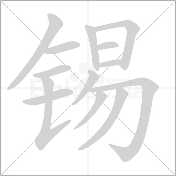 錫的筆順動(dòng)畫(huà)演示