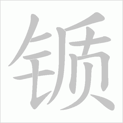 锧的筆順動畫演示